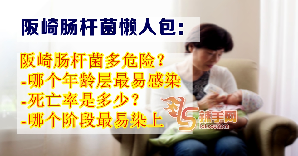『至辣专题』一个懒人包告诉你，阪崎肠杆菌对婴儿影响有什么？