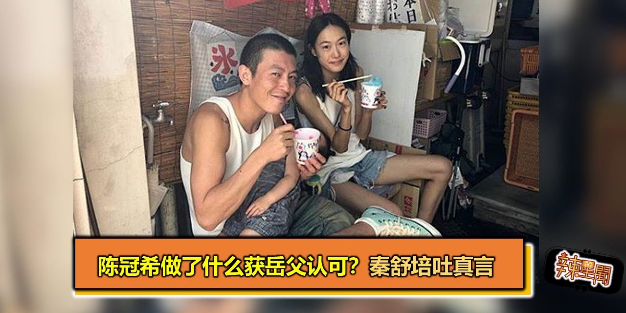陈冠希做了什么获岳父认可？秦舒培吐真言