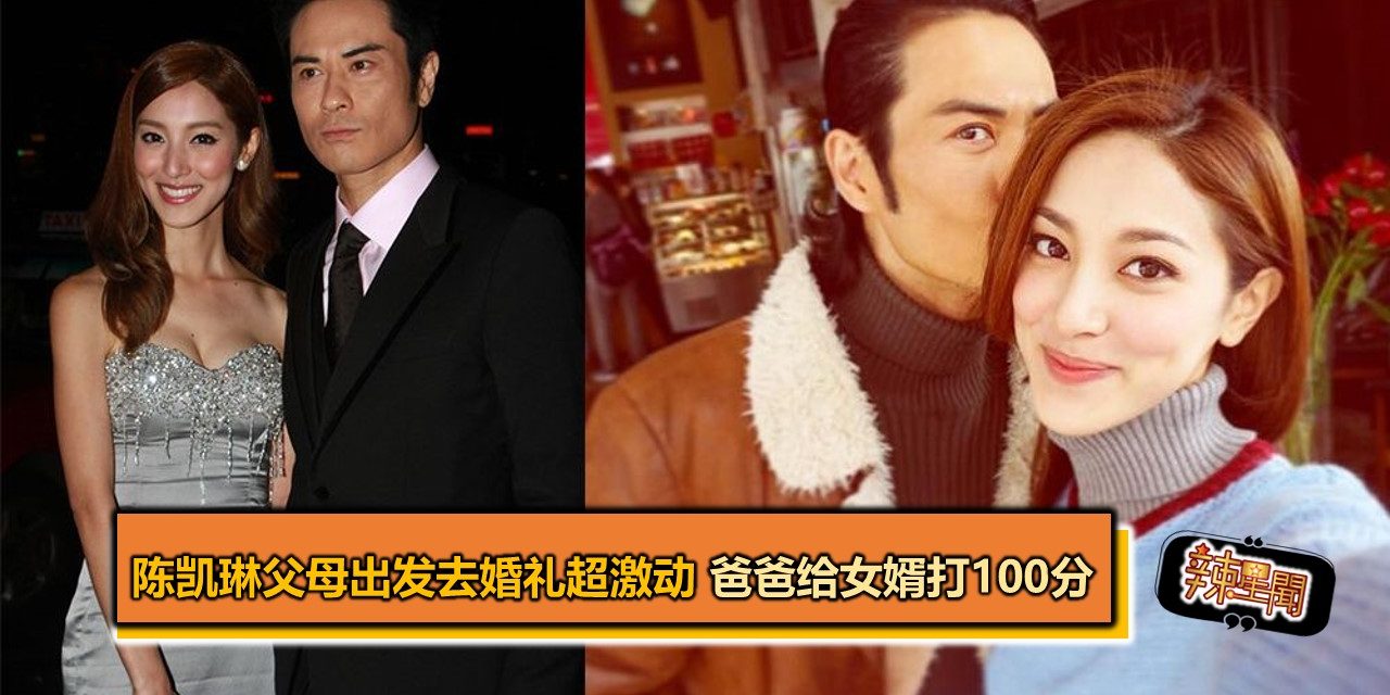 陈凯琳父母出发去婚礼超激动 爸爸给女婿打100分
