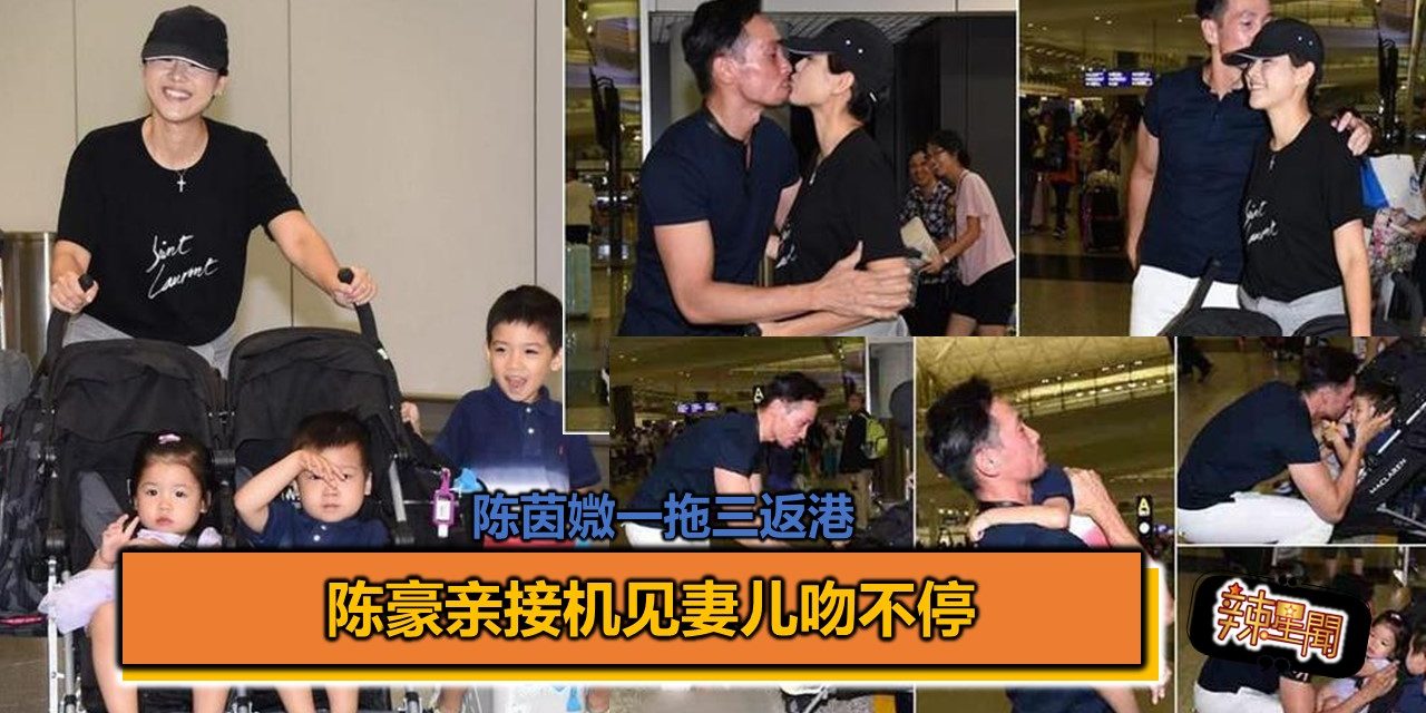 陈茵媺一拖三返港 陈豪亲接机见妻儿吻不停