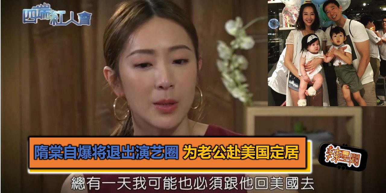 隋棠自爆将退出演艺圈！ 2年后为老公赴美国定居