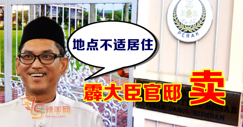 霹雳大臣宣布 出售官邸