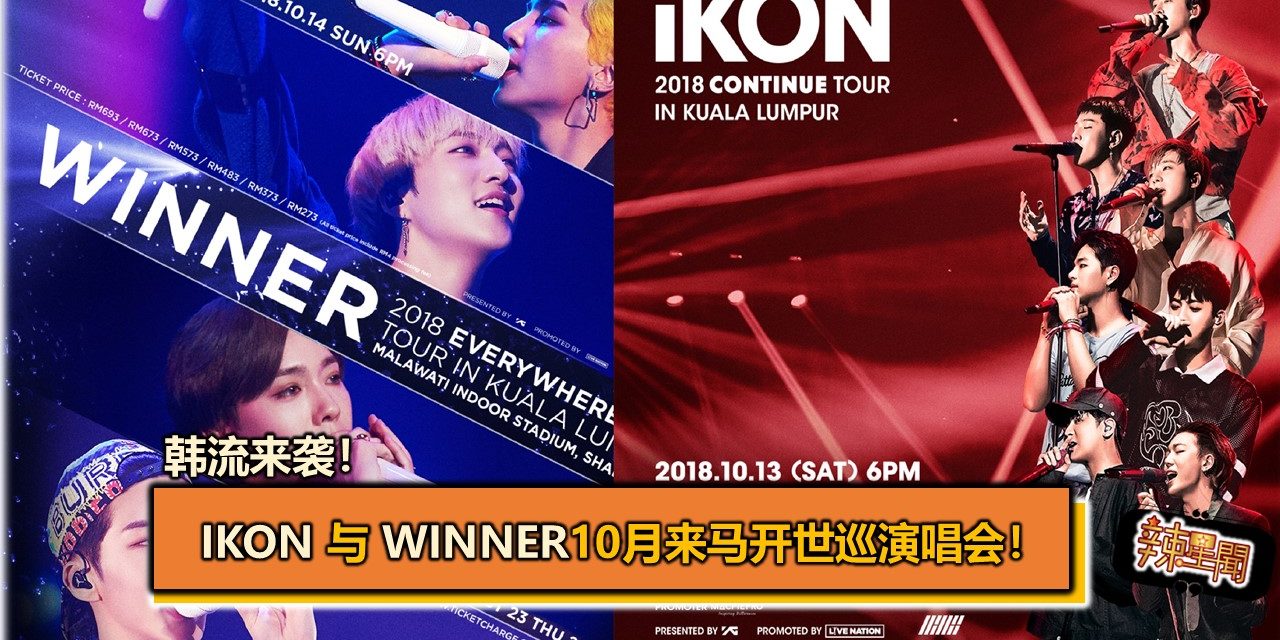 韩流来袭！iKON 与 WINNER10月来马开世巡演唱会！
