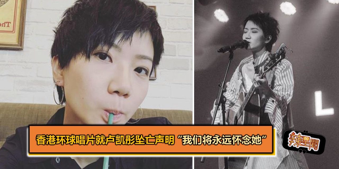 香港环球唱片就卢凯彤坠亡声明”我们将永远怀念她“