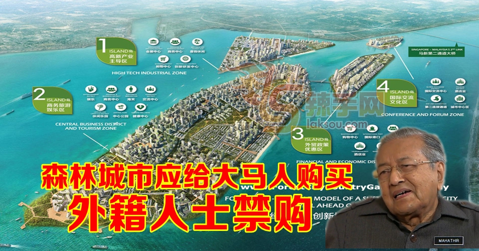 敦马：外国人禁购森林城市产业