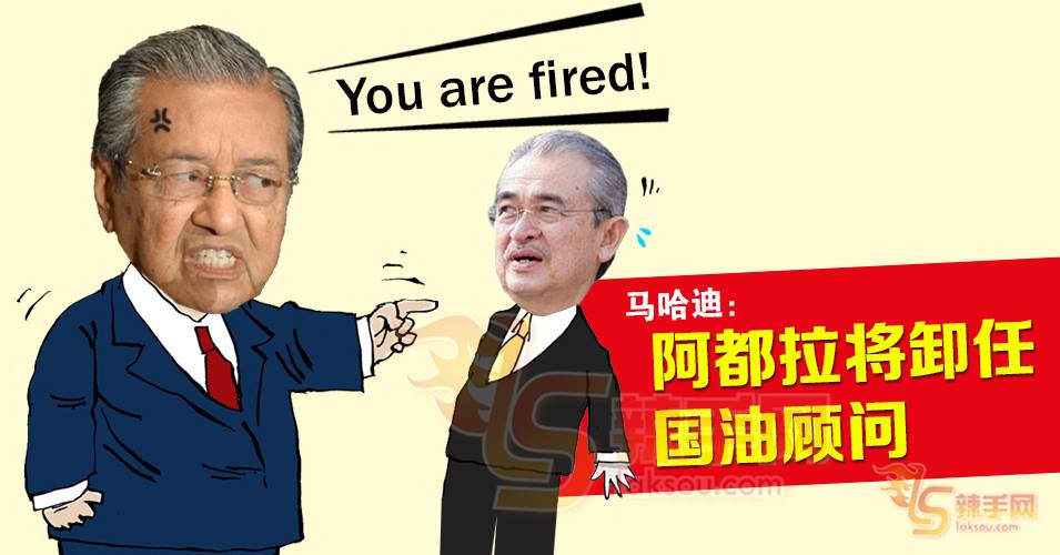 马哈迪：国油已通知阿都拉卸任