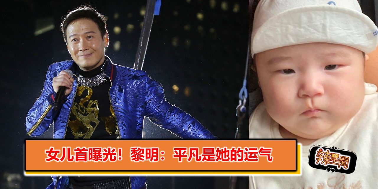 女儿首曝光！黎明：平凡是她的运气