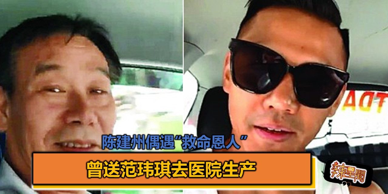 陈建州偶遇“救命恩人” 曾送范玮琪去医院生产