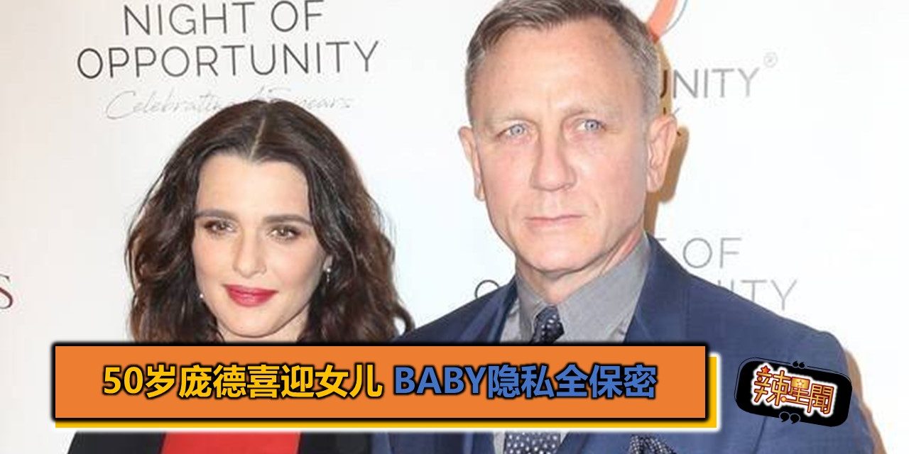 50岁庞德喜迎女儿 Baby隐私全保密