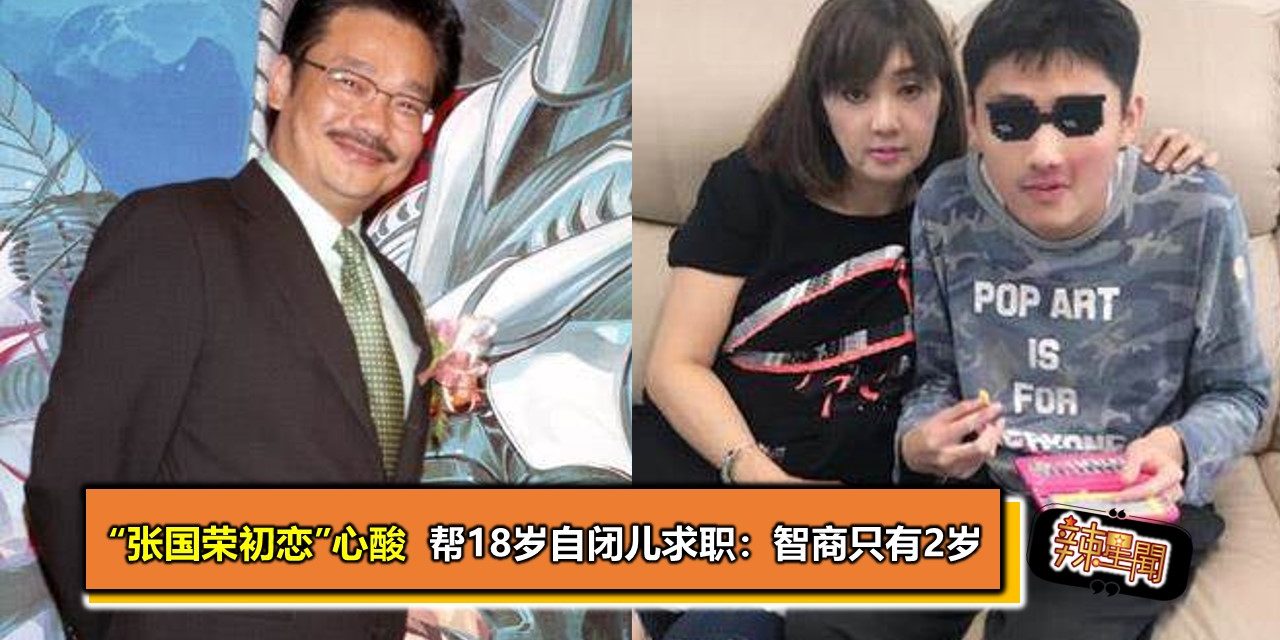 “张国荣初恋”心酸 帮18岁自闭儿求职：智商只有2岁