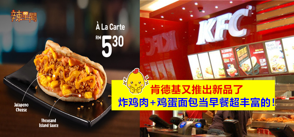 肯德基推新品 早餐又多一项选择了！