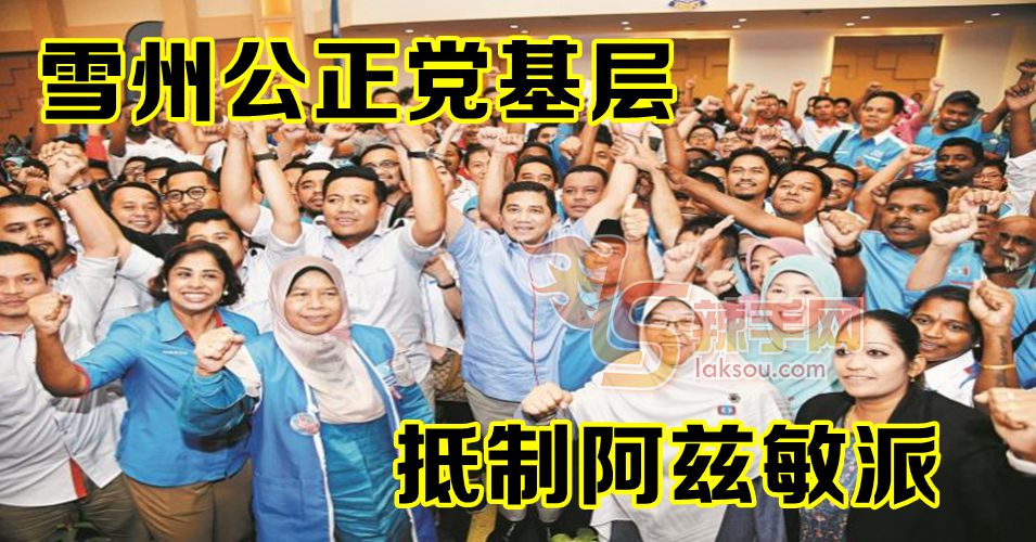 雪州公正党基层不满阿兹敏派