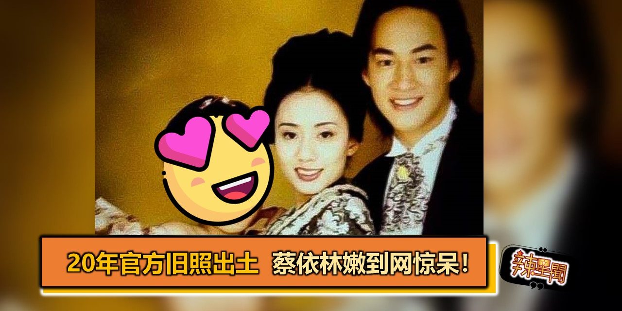 20年官方旧照出土  蔡依林嫩到网惊呆！