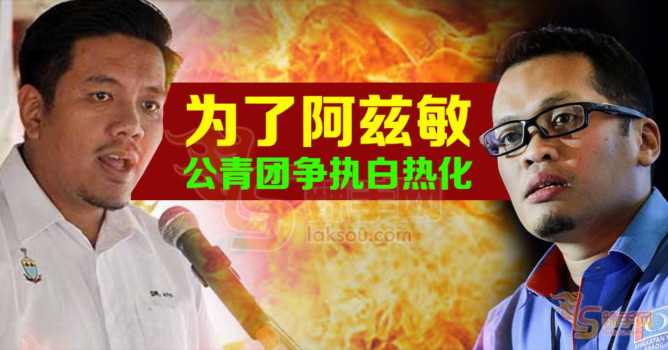 为了阿兹敏  公青团争执白热化