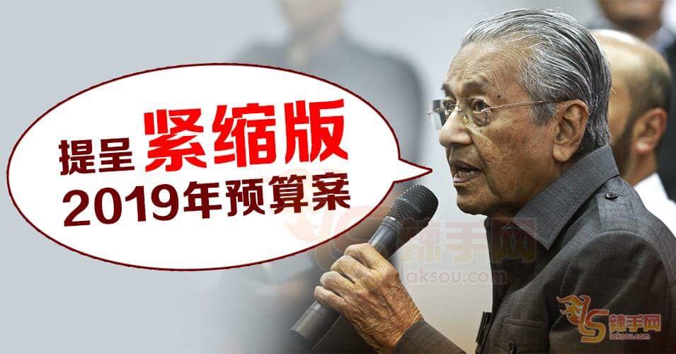 敦马：提呈紧缩财政预算案