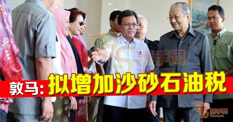 敦马：拟增加东马石油税