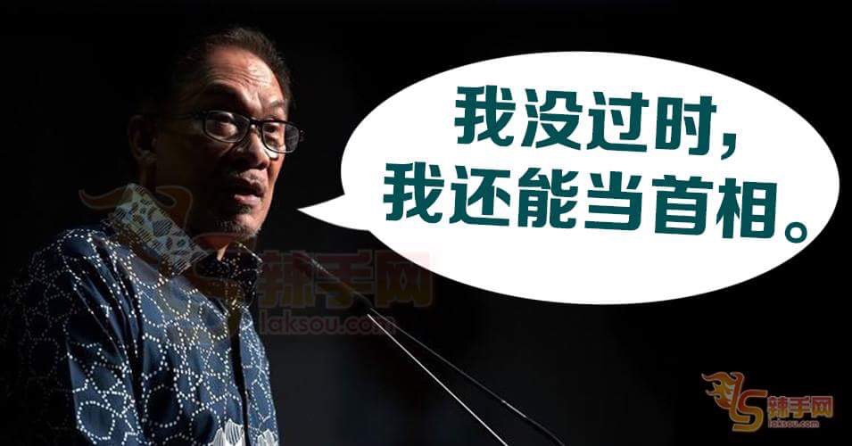 安华：我没过时，我还能当首相