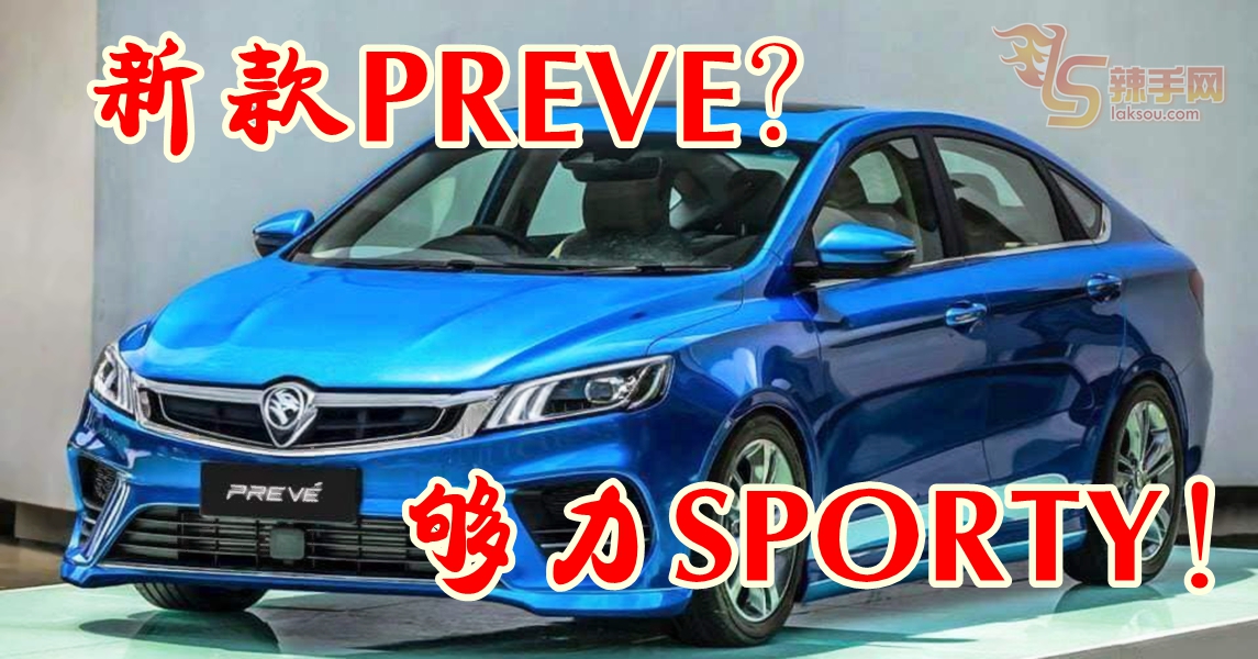 宝腾PREVE有新款！够力Sporty！