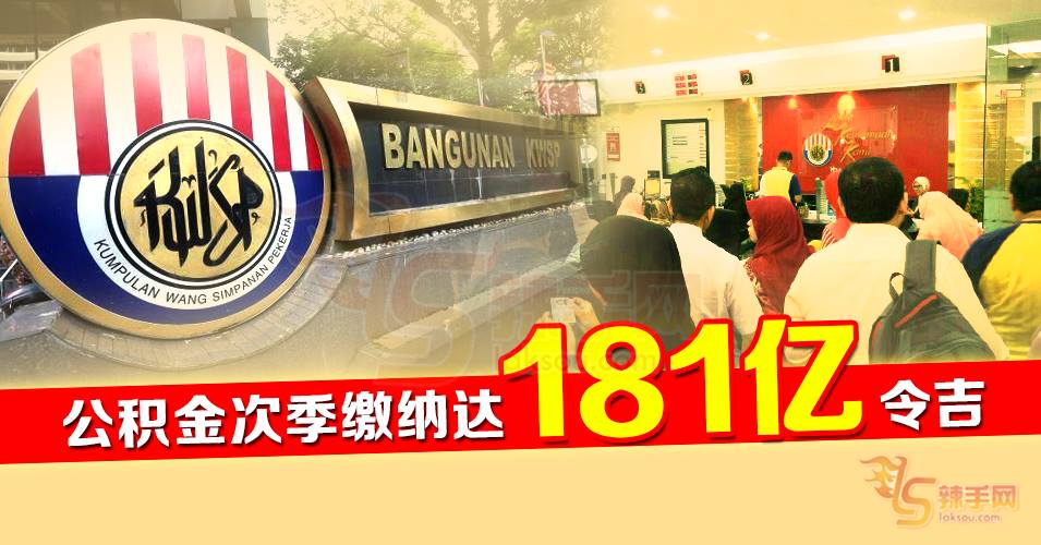 公积金次季缴纳达181亿令吉