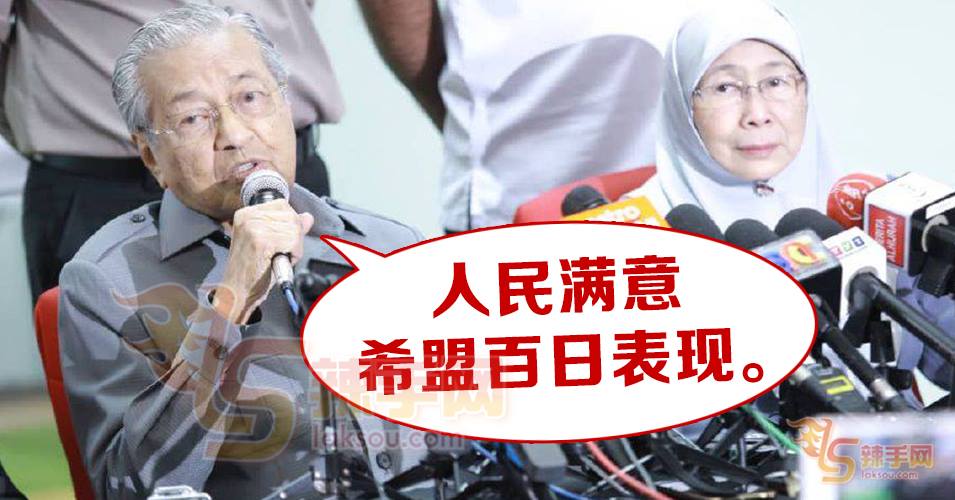 敦马：人民满意政府表现