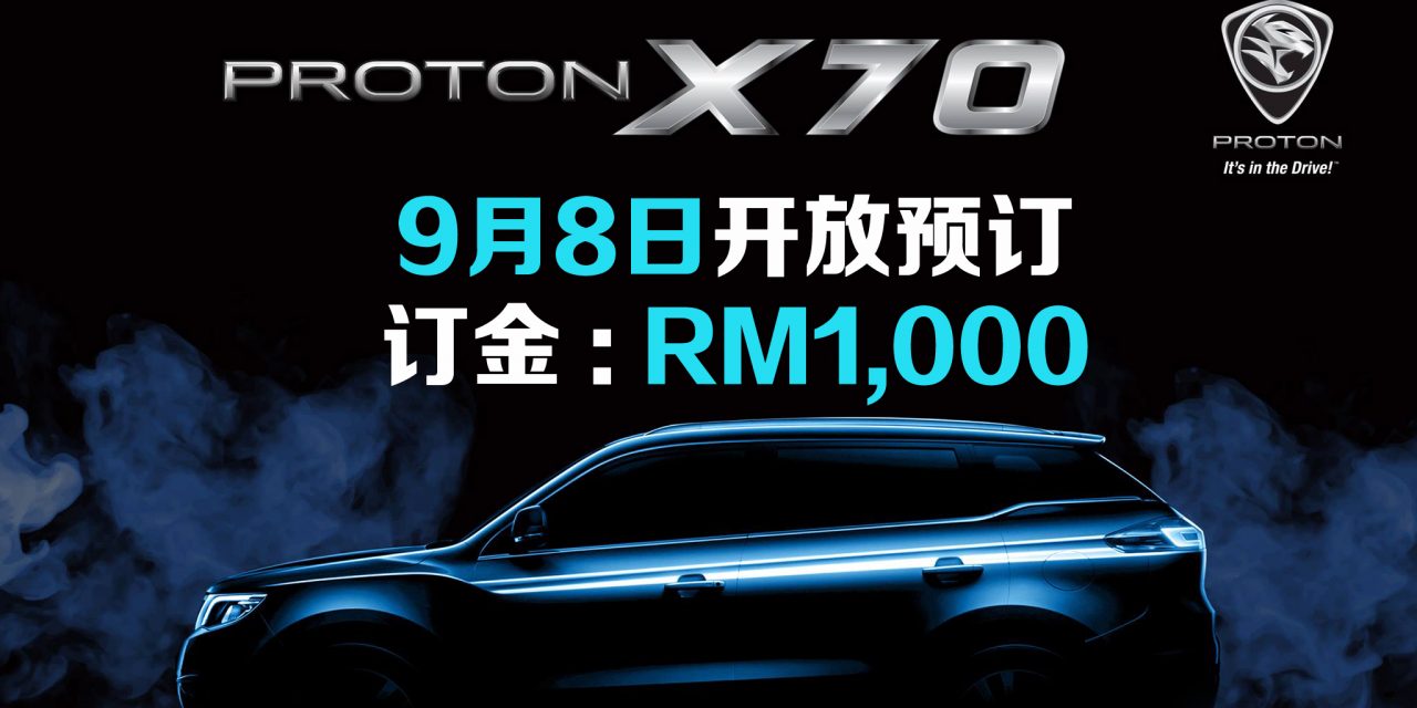 宝腾SUV终于面市！ 9月8日起开放预订