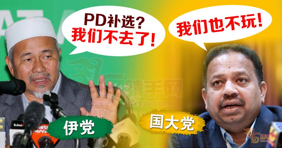 波德申补选：伊党和国大党都不玩！