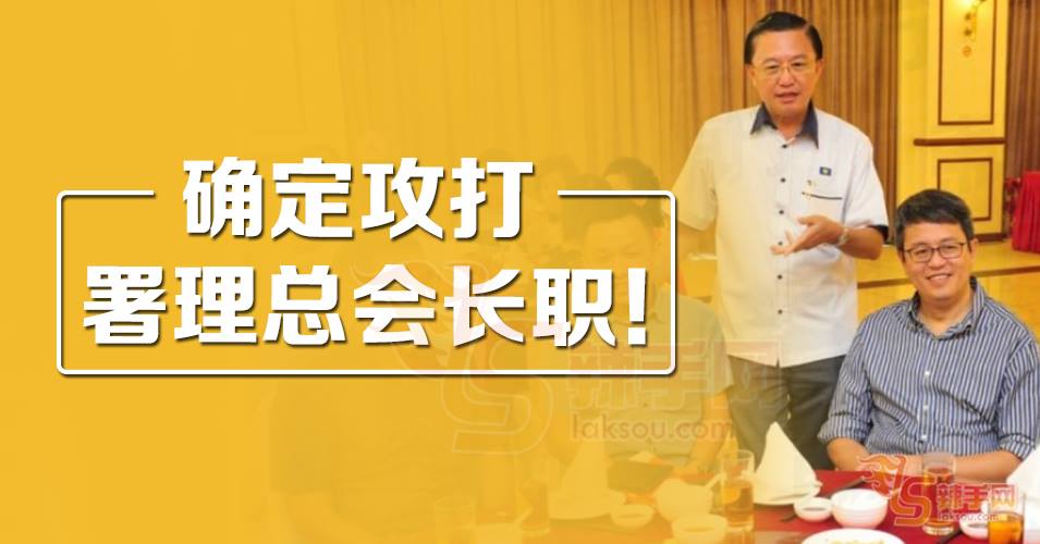 郑修强：将在党选攻打署理总会长职