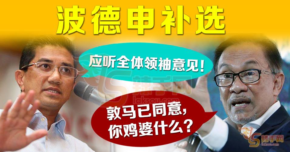 【波德申补选】公正党内部再现两派声音
