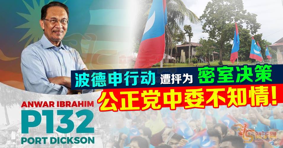 “波德申行动”遭抨为“密室决策” 公正党中委不知情！