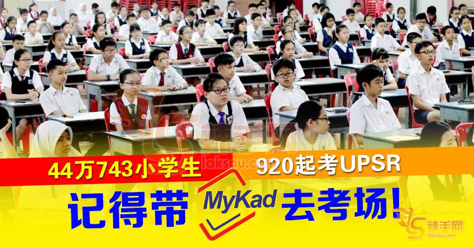 UPSR考试来了！
