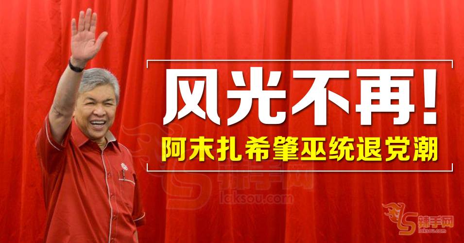 阿末扎希表现欠佳引爆巫统退党潮