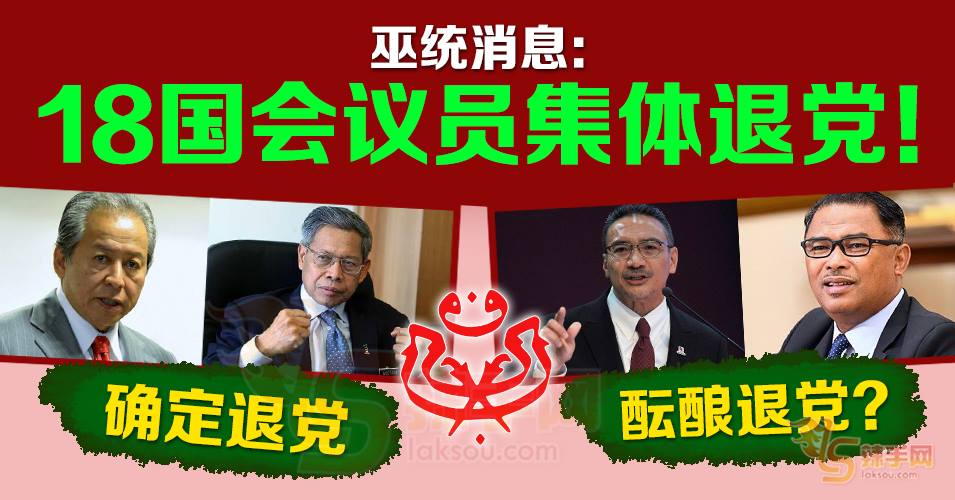 巫统料有18名国会议员集体退党！
