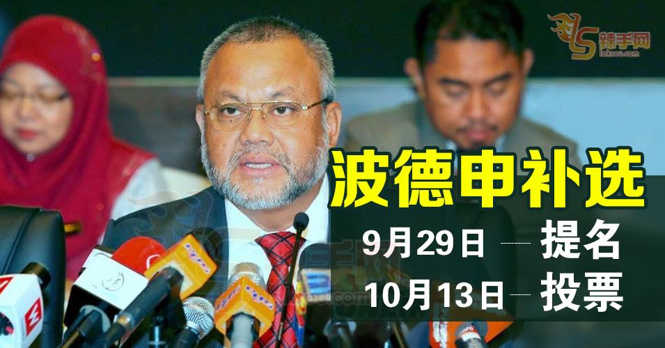 波德申10月13日补选！