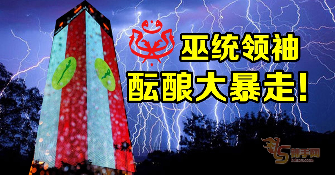TokPa阿尼法相继退党 ,希山密会敦马  巫统酿掀退党潮？