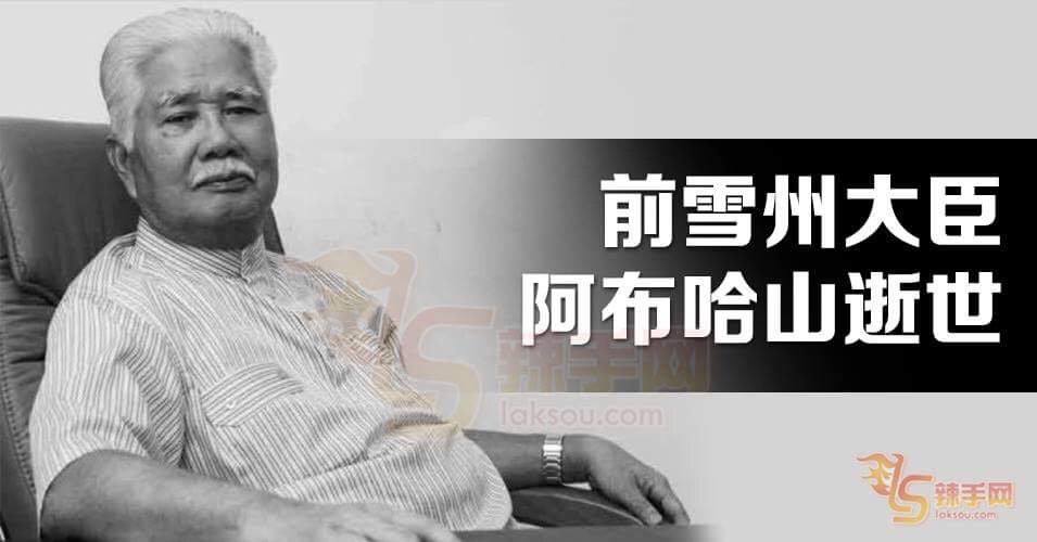 前雪州大臣阿布哈山病逝
