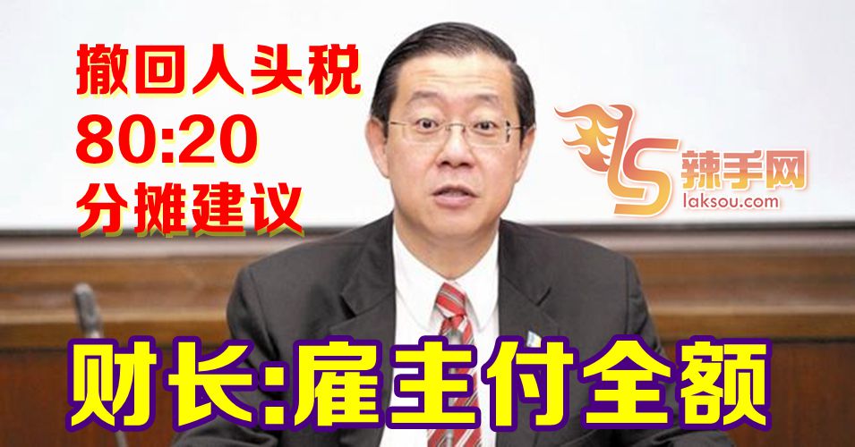 财长撤回人头税80:20分摊建议