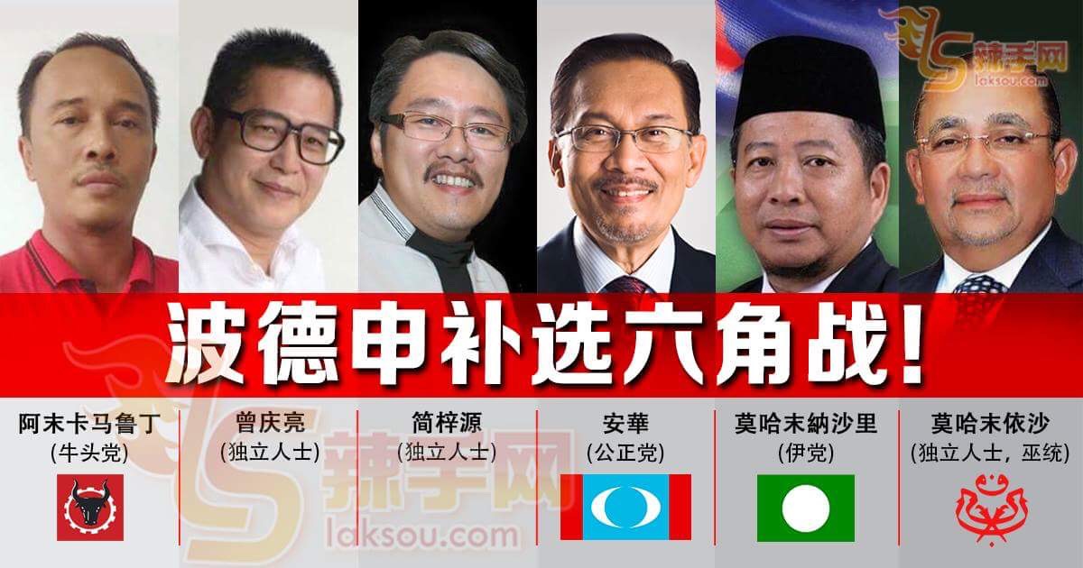 波德申补选六角战！