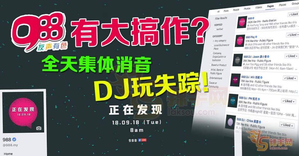 988大搞作，DJ集体玩失踪！