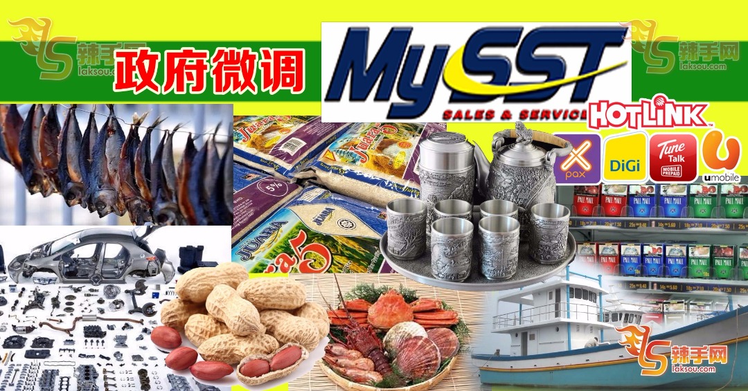 财政部调整部分物品SST税率