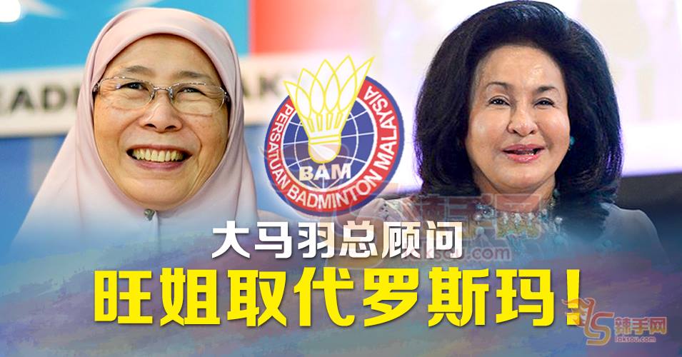 旺姐任新大马羽总顾问