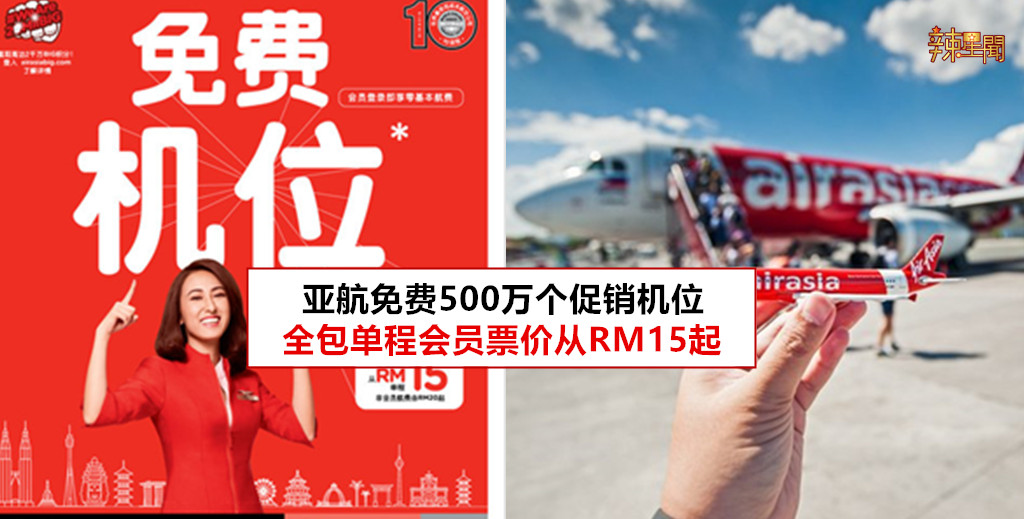 亚航免费500万个促销机位 最低票价从RM15起