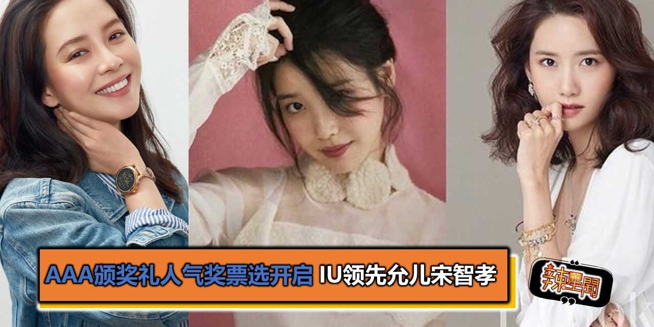 AAA颁奖礼人气奖票选开启 IU领先允儿宋智孝