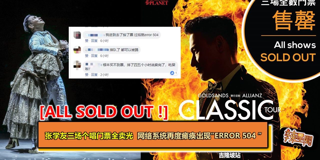 ALL SOLD OUT !张学友三场个唱门票全卖光  网络系统再度瘫痪出现“Error 504 ”