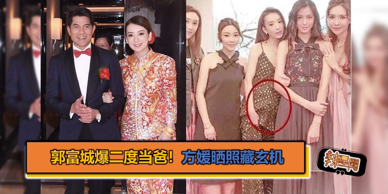 郭富城爆二度当爸！方媛晒照藏玄机