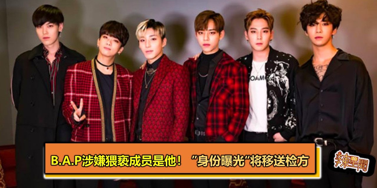 B.A.P涉嫌猥亵成员是他！ ”身份曝光“将移送检方