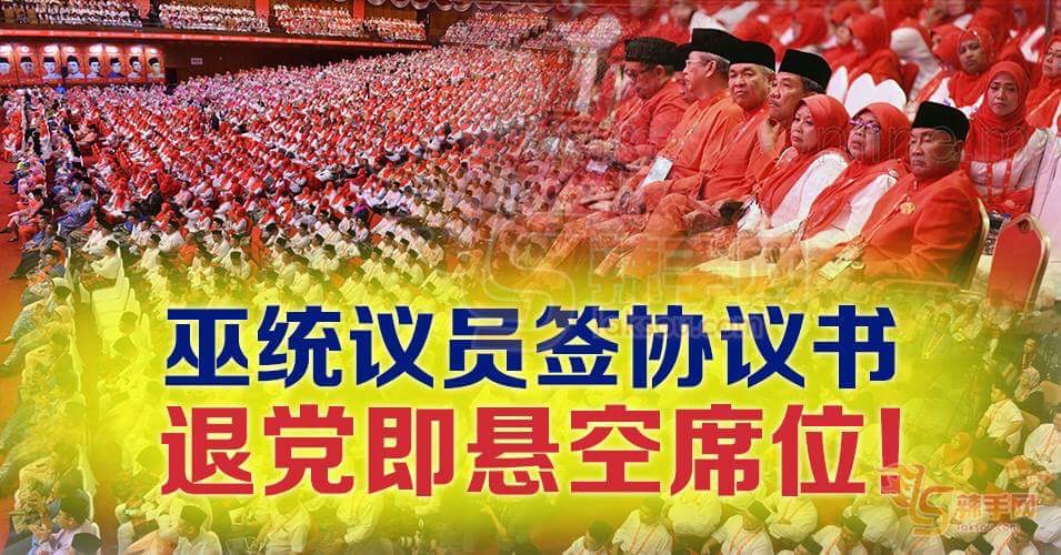 巫统严惩并对付退党议员