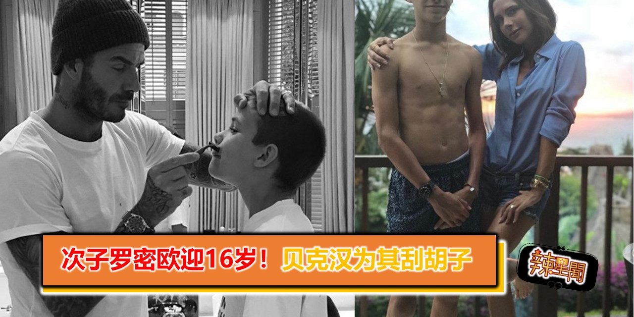 次子罗密欧迎16岁！贝克汉为其刮胡子