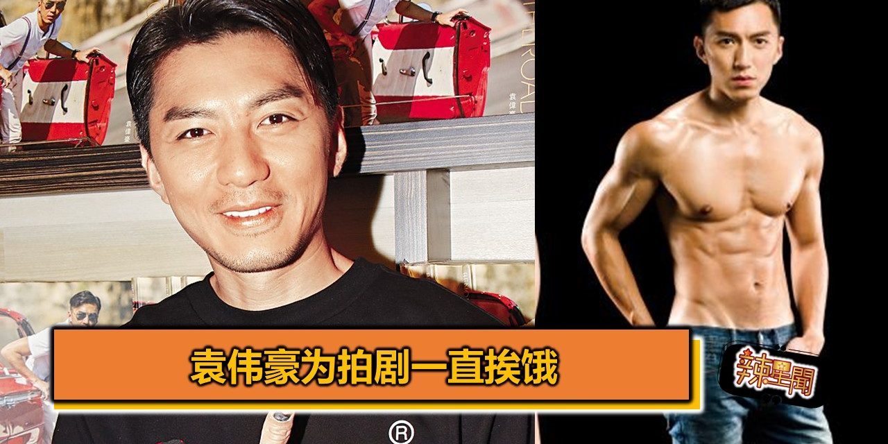 袁伟豪为拍剧一直挨饿