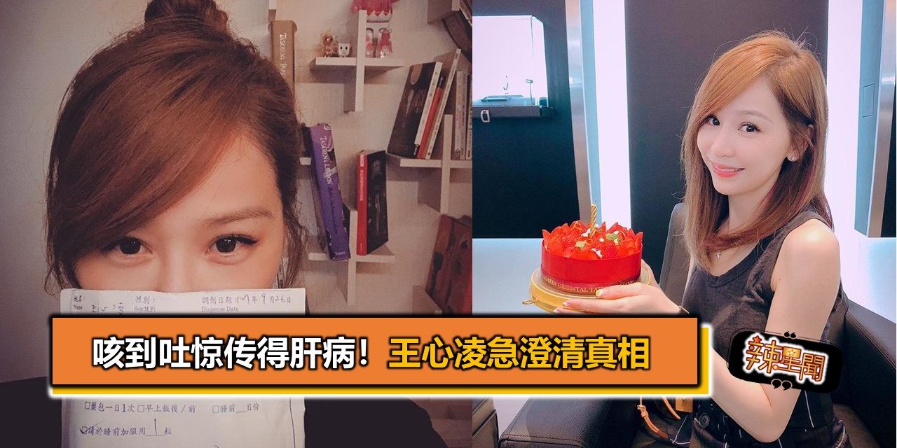 咳到吐惊传得肝病！王心凌急澄清真相