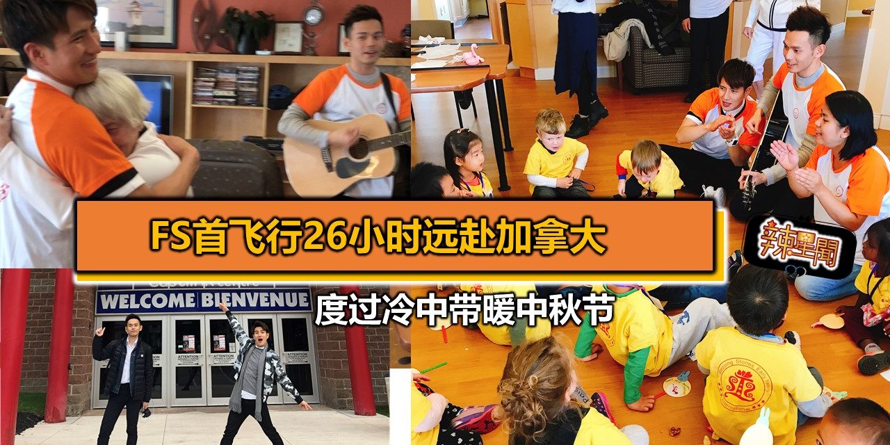 FS首次飞行26小时远赴加拿大 度过冷中带暖的中秋节